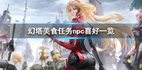 幻塔喜好