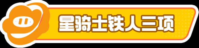 元梦之星骑士