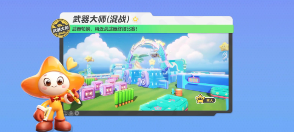 元梦之星【武器大师-乐园】乐园机关重重，钻过管道，跃上高台，决出最终赢家！