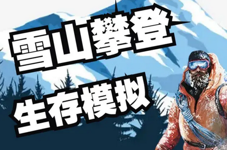 攀登模拟器攀登
