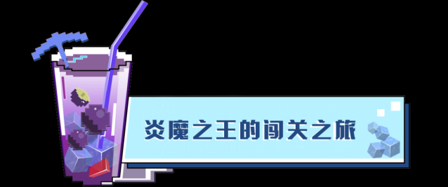 我的世界 倒计时一天！炎魔之王教你速成甩手舞