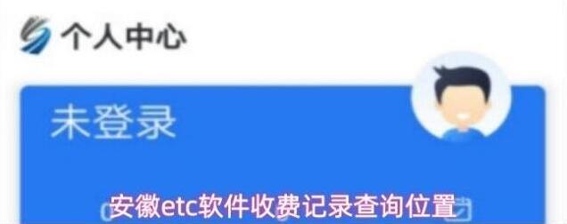 安徽ETC收费