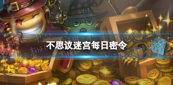 不思议迷宫2023年10月17日密令 10月17日每日密令分享