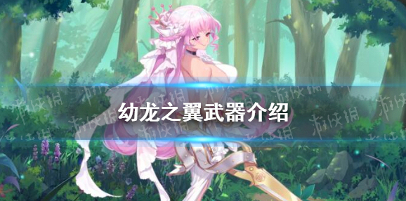 光隙解语幼龙之翼怎么样-光隙解语幼龙之翼武器介绍