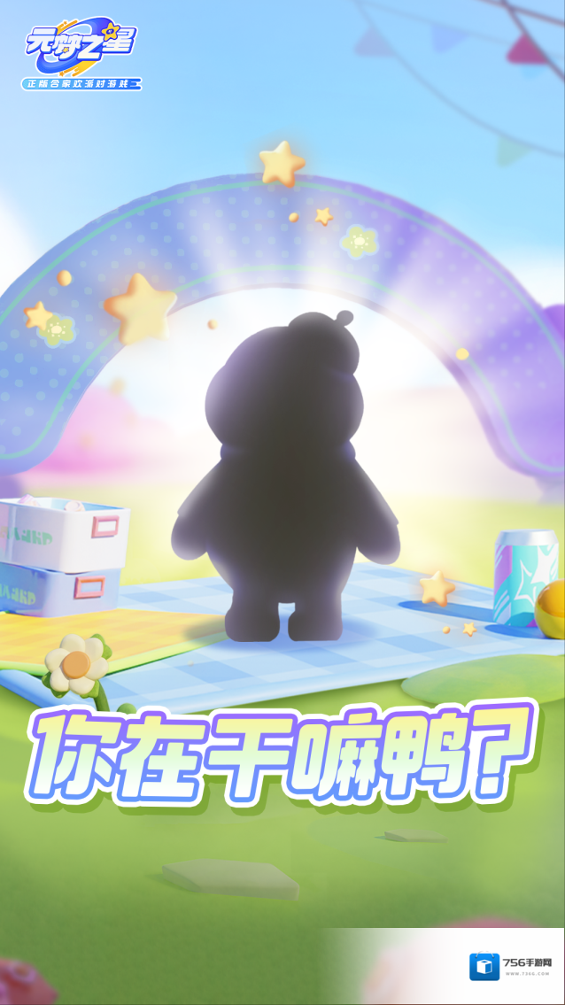 元梦之星星妹