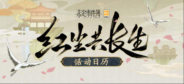 未定事件簿红尘