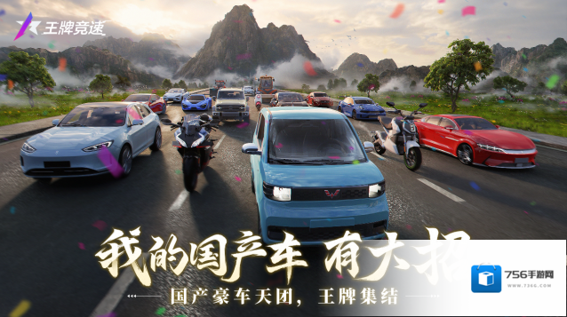 王牌竞速竞速