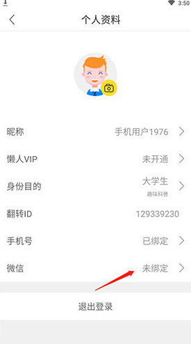懒人英语微信绑定