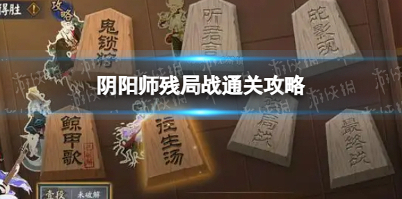 阴阳师残局战通关攻略 阴阳师残局得胜残局战攻略