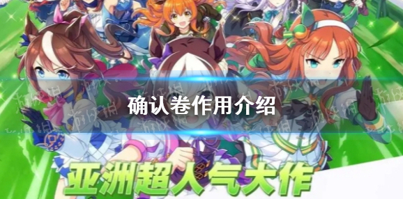 闪耀优俊少女确认卷有什么用-闪耀优俊少女确认卷作用介绍