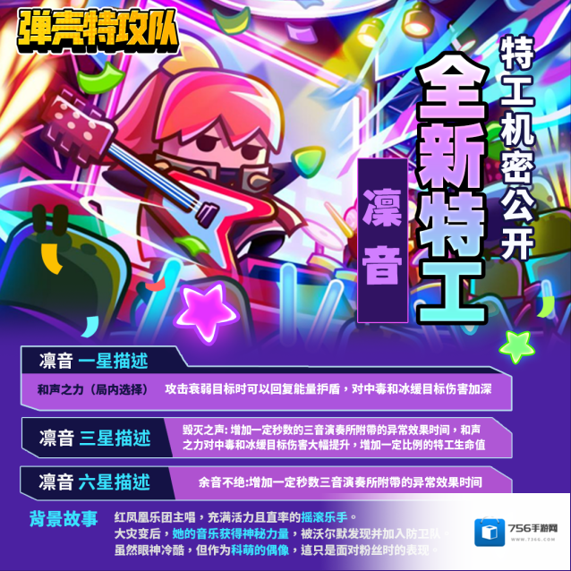 弹壳特攻队新成员档案–凛音