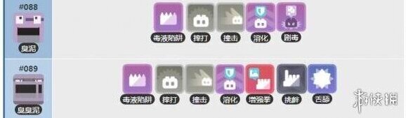 宝可梦探险寻宝臭泥技能列表 臭臭泥技能介绍