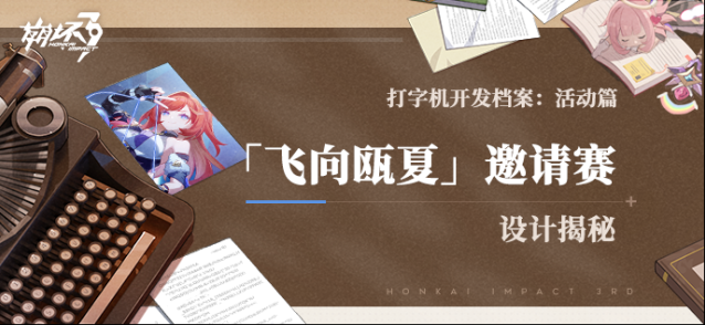 崩坏3  打字机开发档案丨「飞向瓯夏」邀请赛设计揭秘