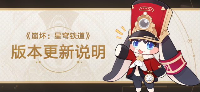 崩坏星穹铁道  2.0版本「假如在午夜入梦」版本更新说明