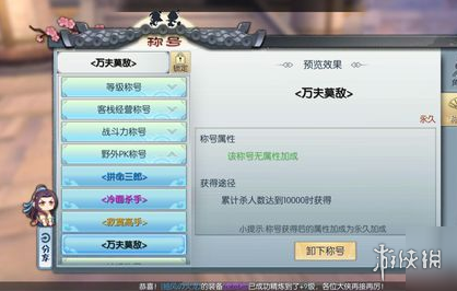 武林外传手游万夫莫敌称号怎么获得 万夫莫敌称号获得攻略