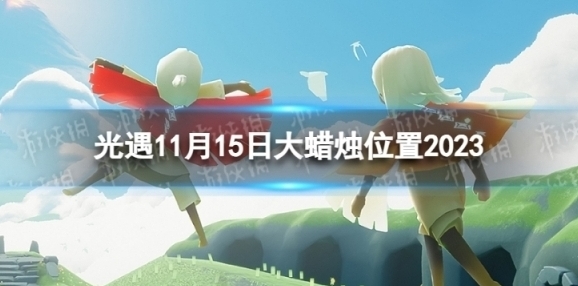 光遇11月15日大蜡烛在哪 11.15大蜡烛位置2023
