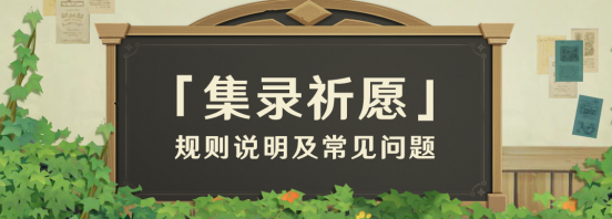 原神  「集录祈愿」规则说明及常见问题（FAQ）