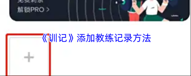 《训记》添加教练记录方法