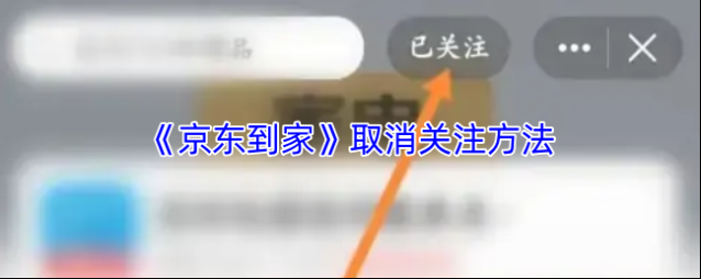 京东到家已关注