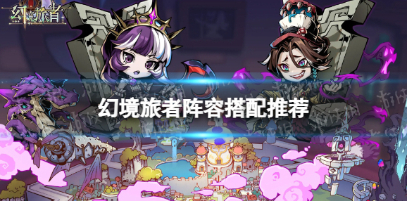 幻境旅者旅者