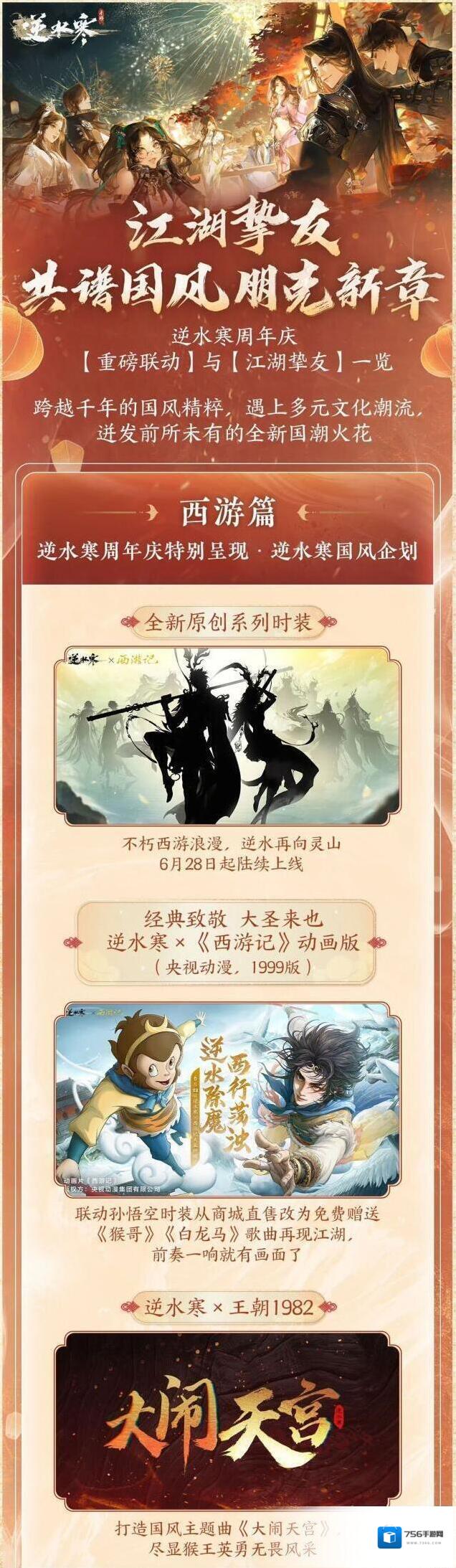 逆水寒联动