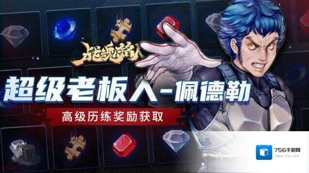 战魂铭人新历练3月7日开启，新皮肤【佩德勒-超级老板人】！