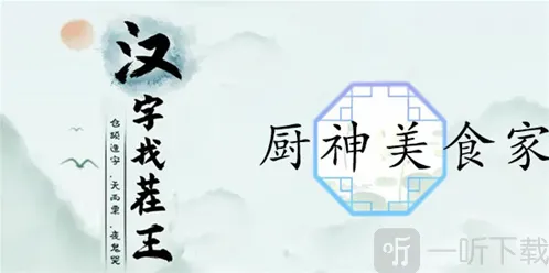 汉字找茬王锅里