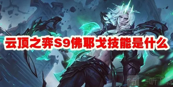 云顶之弈佛耶戈