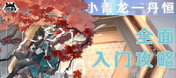 崩坏星穹铁道丹恒介绍 丹恒相关攻略