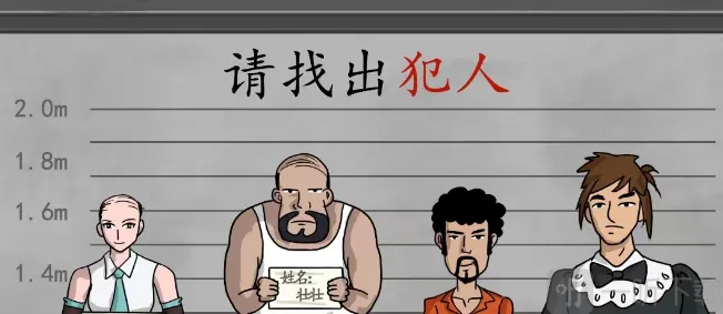 汉字找茬王根据比划动作找出真凶过关步骤 根据比划动作找出真凶答案