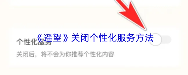 遥望个性化服务