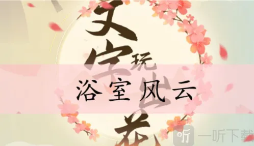 文字玩出花点击