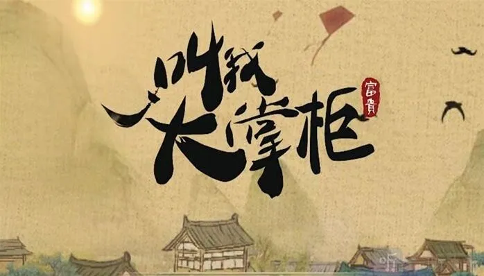 叫我大掌柜灯火街市事件答案 灯火街市事件答案分享