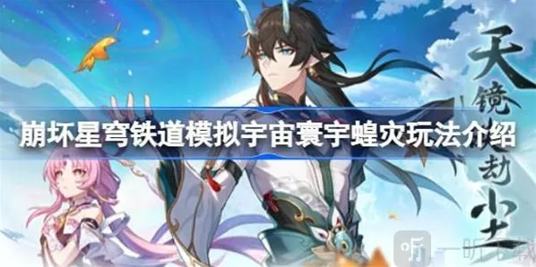 崩坏星穹铁道模拟宇宙寰宇蝗灾玩法介绍 模拟宇宙寰宇蝗灾如何玩