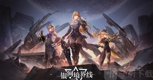 银河境界线维多利亚