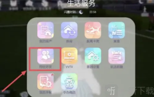 以闪亮之名怎么和好友同居 好友同住方法
