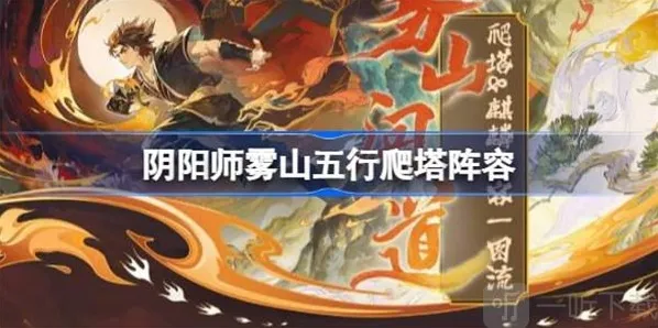 阴阳师雾山五行爬塔人物选择 雾山五行爬塔阵容如何搭配