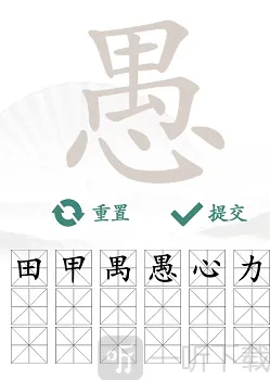 汉字找茬王愚找出18个字通关攻略 愚找出18个字答案
