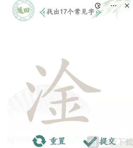 汉字找茬王淦找出17个常见字攻略 淦找出17个常见字答案分享