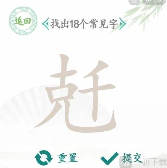 汉字找茬王找字兛攻略找出18个常见字答案分享