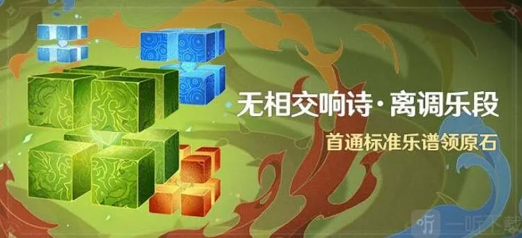 原神无相交响诗活动介绍 无相交响诗离调乐段活动玩法
