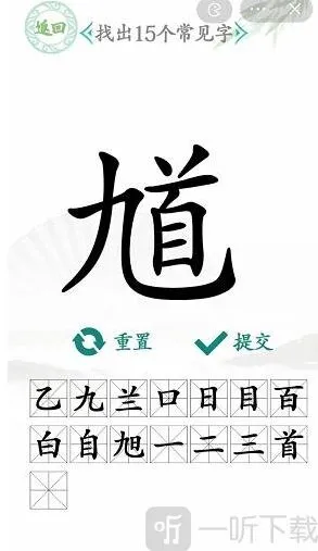 汉字找茬王找出