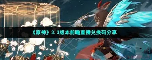 原神3.3直播兑换码分享 国服国际服3.3前瞻直播兑换码大全汇总