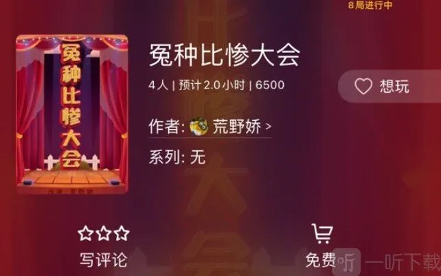 百变大侦探冤种比惨大会凶手是谁 冤种比惨大会剧本答案攻略