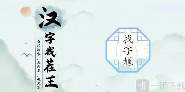 汉字找茬王找馗字玩法 馗字找出15个常见字答案分享