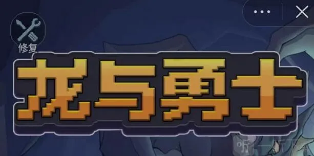 微信小程序龙与勇士兑换码大全 微信小游戏龙与勇士礼包码攻略