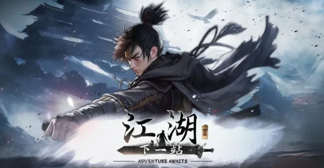 下一站江湖2弈剑