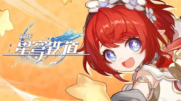 崩坏星穹铁道关键