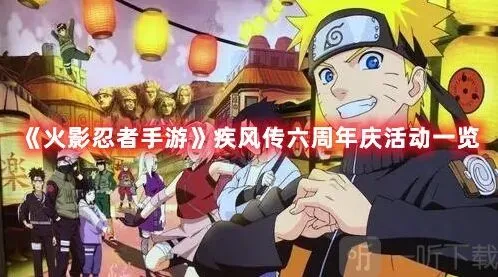 火影忍者疾风传六周年庆活动怎么玩 六周年庆活动内容指南与玩法攻略分享