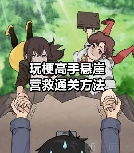 玩梗高手悬崖营救怎么过 玩梗高手悬崖营救通关方法